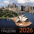 КАЛЕНДАР 2026 СТЕНЕН - СВЕТОВНИ ГРАДОВЕ 51.771