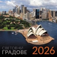 КАЛЕНДАР 2026 СТЕНЕН - СВЕТОВНИ ГРАДОВЕ 51.771