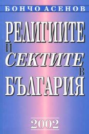Религиите и сектите в България