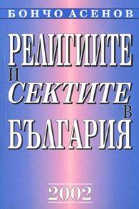 Религиите и сектите в България
