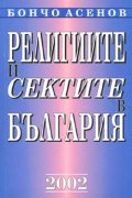 Религиите и сектите в България
