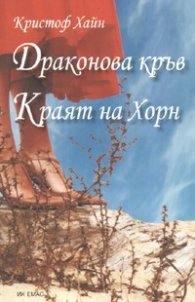 Драконова кръв. Краят на Хорн