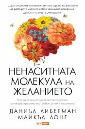 Ненаситната молекула на желанието