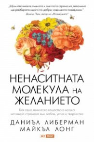 Ненаситната молекула на желанието