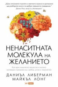Ненаситната молекула на желанието