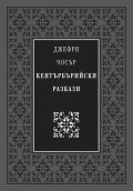 Кентърбърийски разкази
