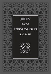 Кентърбърийски разкази