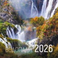 КАЛЕНДАР 2026 СТЕНЕН - ВОДОПАДИ 51.770