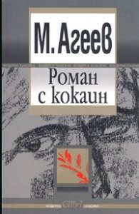 Роман с кокаин