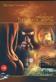 Раждането на тигровата акула. Нецензурирана версия