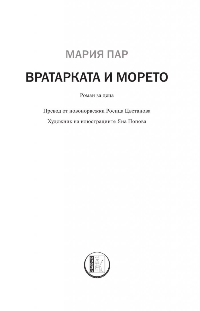 Вратарката и морето