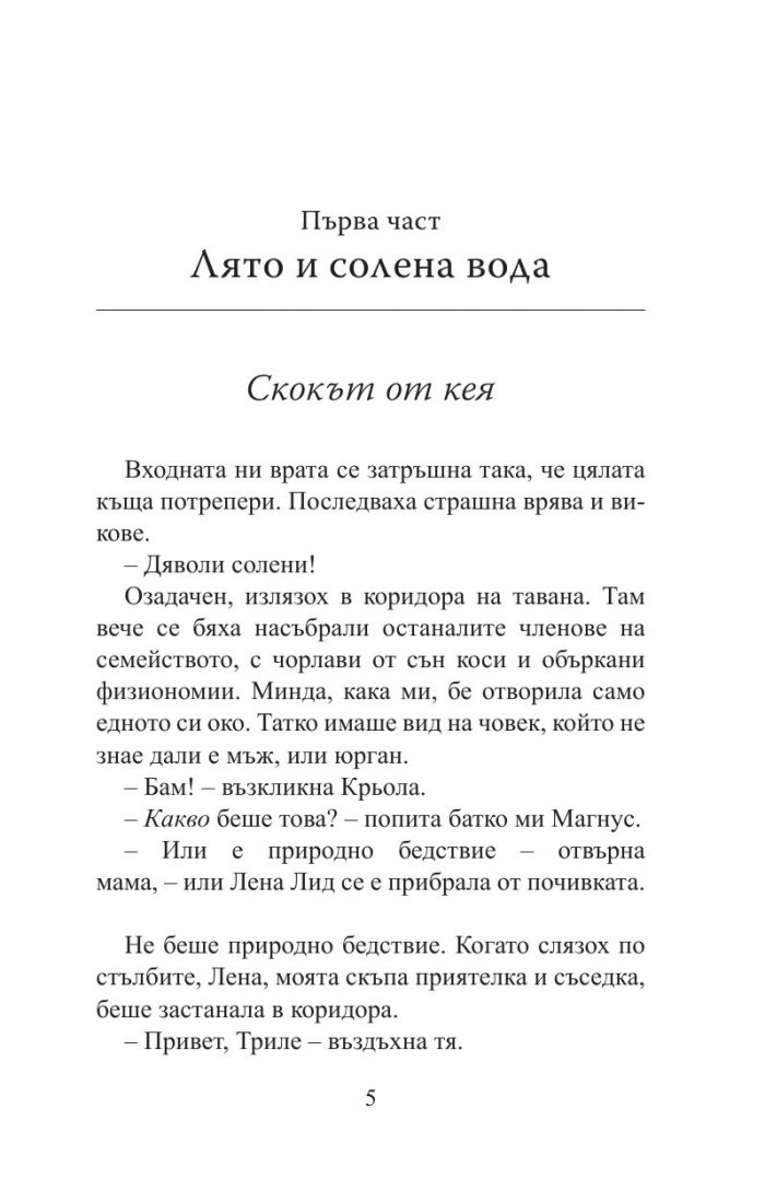 Вратарката и морето