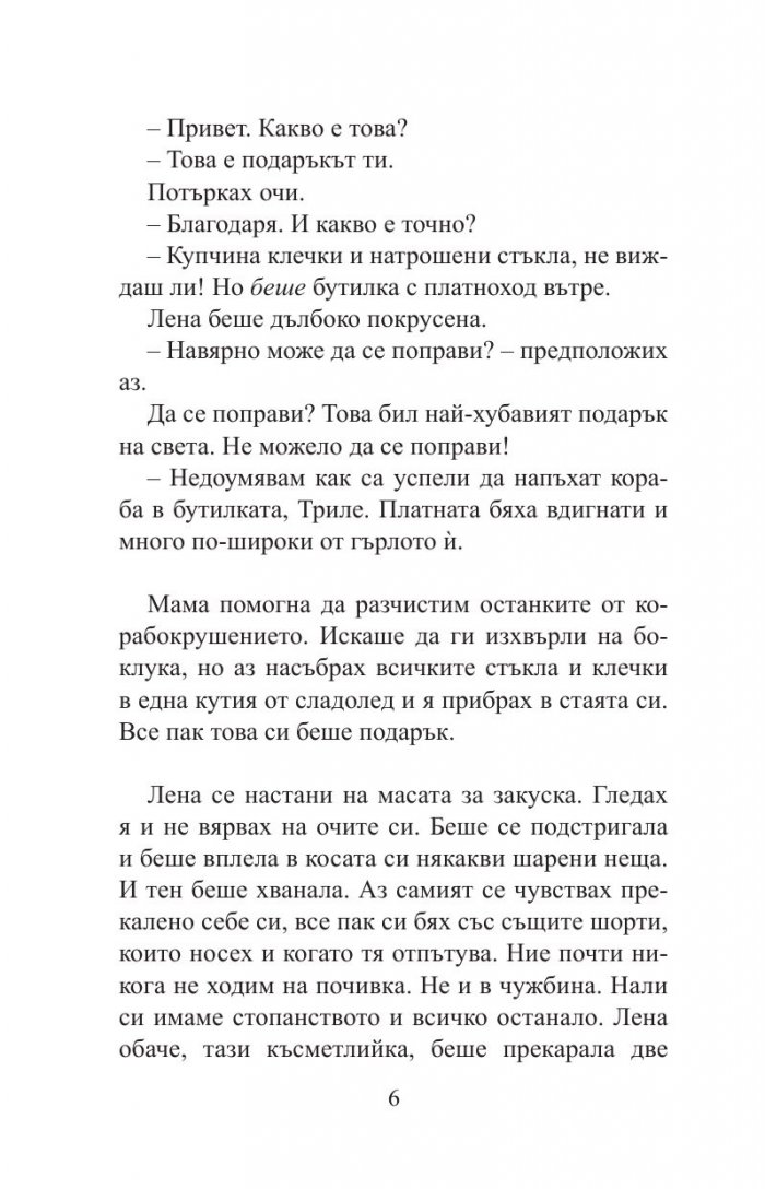 Вратарката и морето
