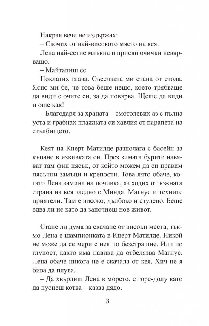 Вратарката и морето