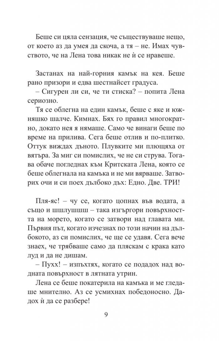 Вратарката и морето