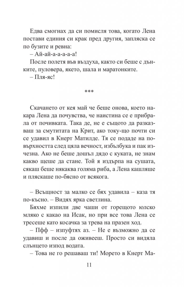 Вратарката и морето