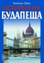 История на Будапеща