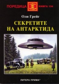 Секретите на Антарктида