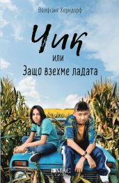 Чик или Защо взехме ладата