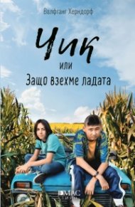 Чик или Защо взехме ладата