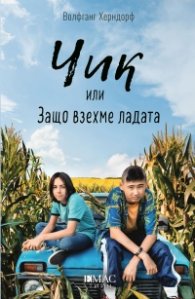 Чик или Защо взехме ладата