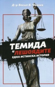 Темида и лешоядите. Една истинска история