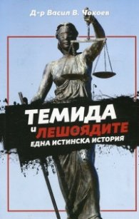 Темида и лешоядите. Една истинска история