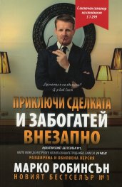 Приключи сделката и забогатей внезапно