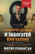 Приключи сделката и забогатей внезапно