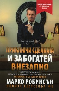 Приключи сделката и забогатей внезапно