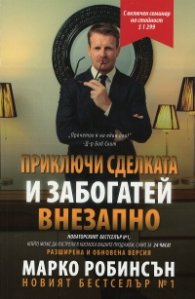 Приключи сделката и забогатей внезапно