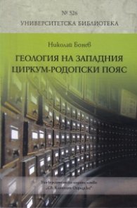 Геология на Западния циркум - Родопски пояс