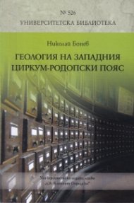 Геология на Западния циркум - Родопски пояс