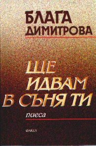 Ще идвам в съня ти