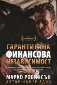 Гарантирана финансова независимост