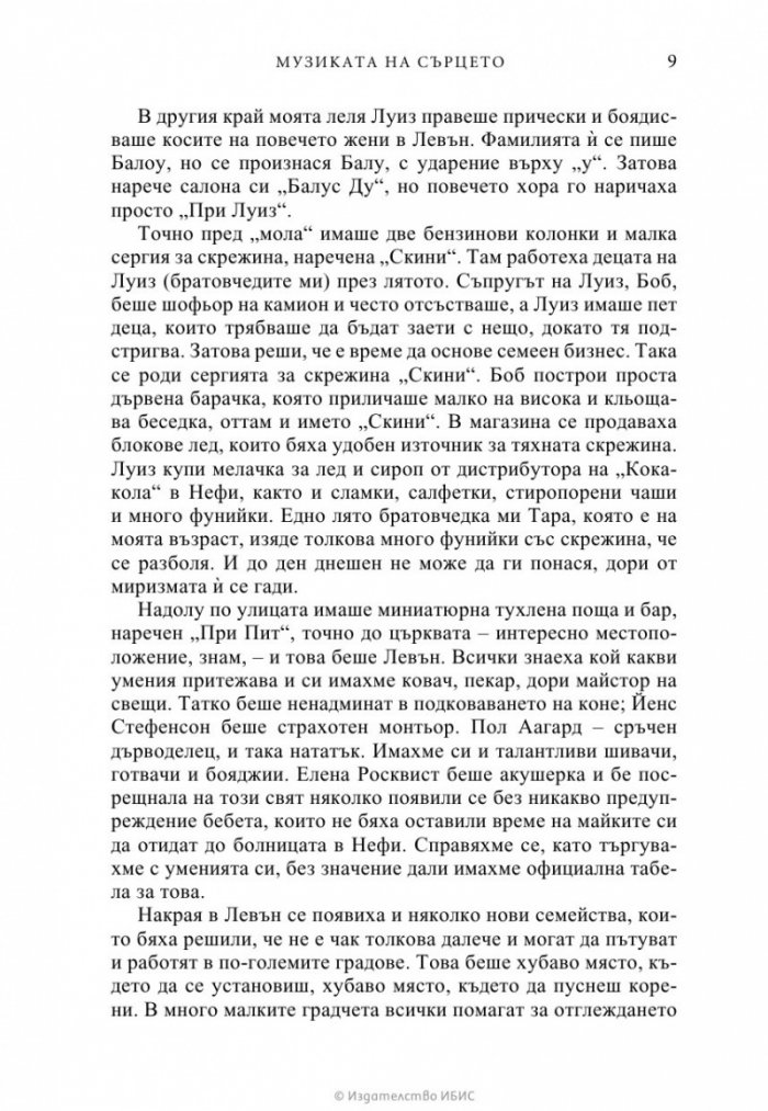 Музиката на сърцето