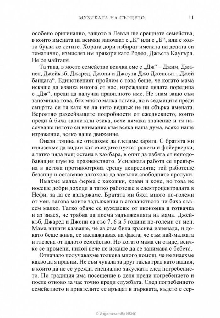 Музиката на сърцето