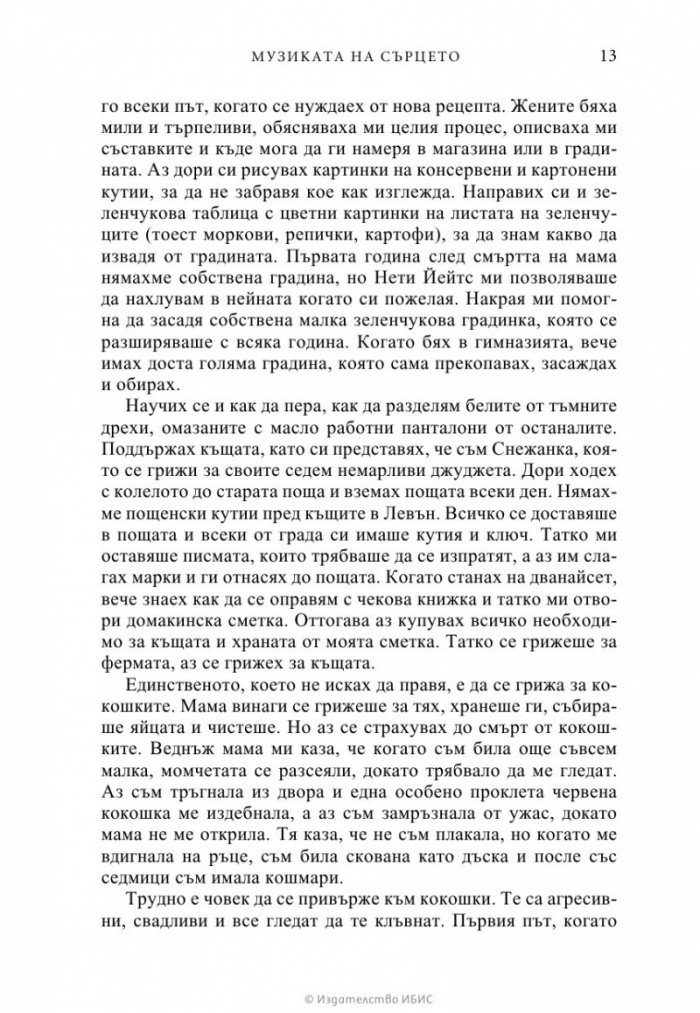 Музиката на сърцето
