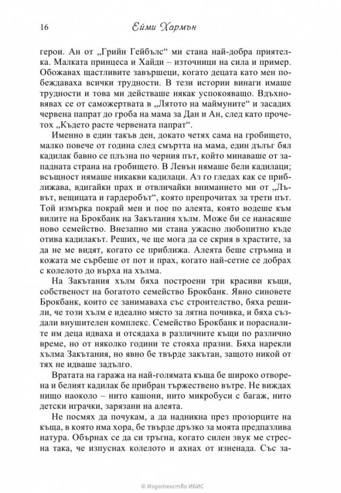 Музиката на сърцето