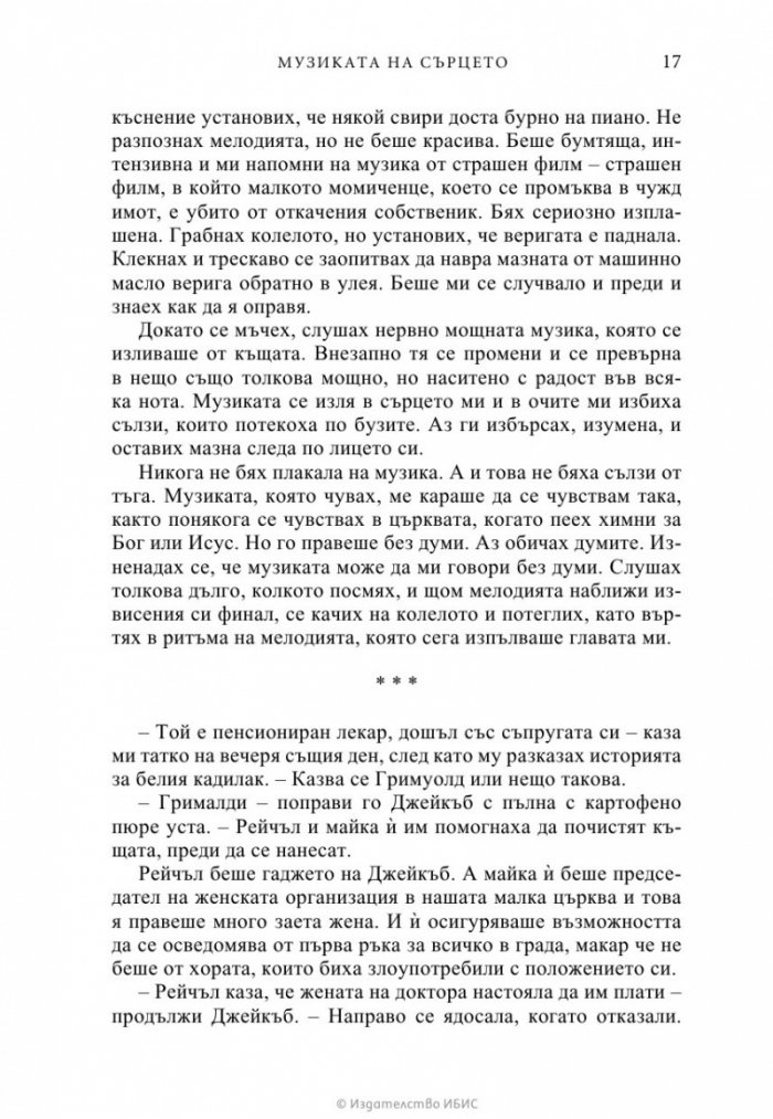 Музиката на сърцето