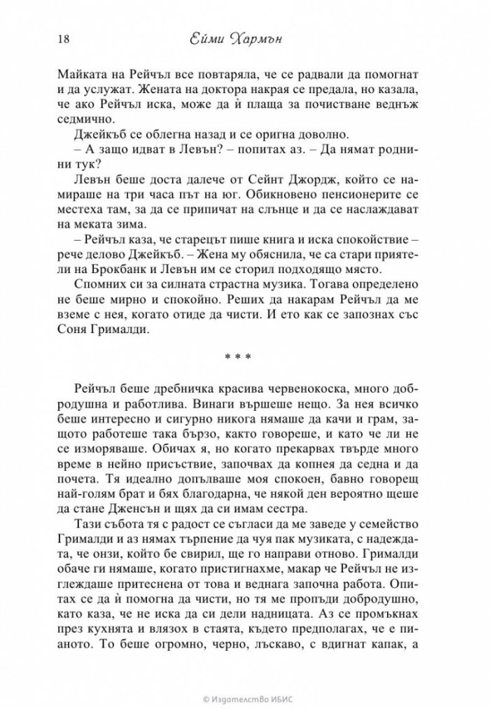 Музиката на сърцето