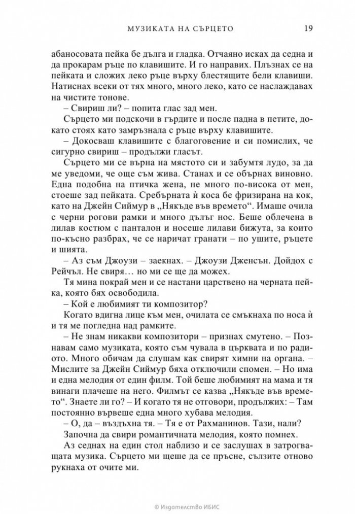 Музиката на сърцето