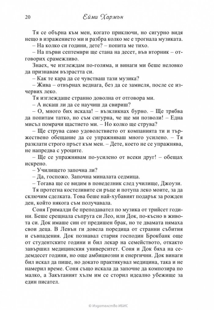 Музиката на сърцето
