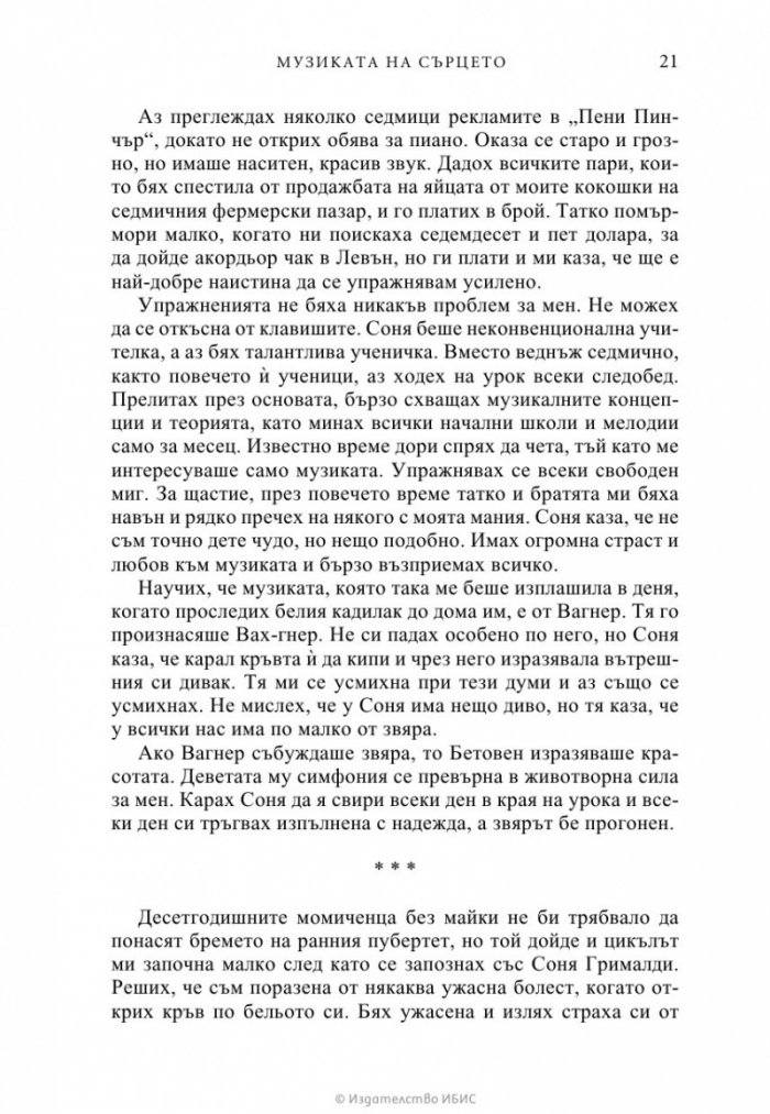 Музиката на сърцето