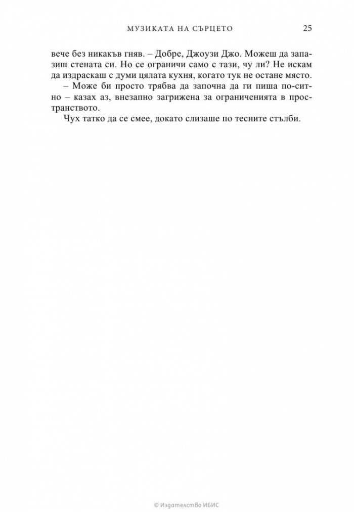 Музиката на сърцето