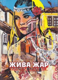Жива жар