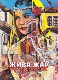 Жива жар