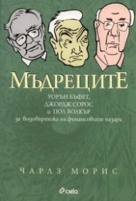 Мъдреците: Уорън Бъфет, Джордж Сорос и Пол Волкър за водовъртежа на финансовите пазари