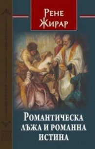 Романтическа лъжа и романна истина