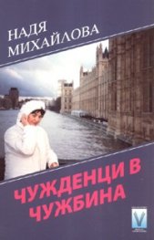 Чужденци в чужбина